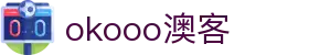 okooo-澳客,专业的体育数据服务平台_澳客网官网