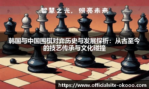 韩国与中国围棋对弈历史与发展探析：从古至今的技艺传承与文化碰撞