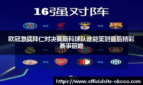 欧冠激战拜仁对决莫斯科球队谁能笑到最后精彩赛事前瞻