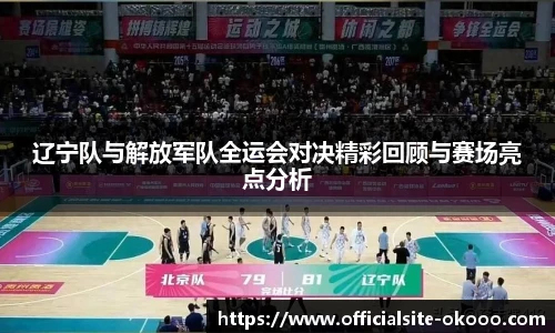辽宁队与解放军队全运会对决精彩回顾与赛场亮点分析
