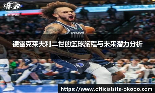 德雷克莱夫利二世的篮球旅程与未来潜力分析