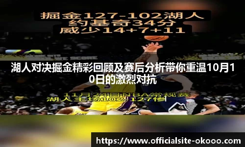 湖人对决掘金精彩回顾及赛后分析带你重温10月10日的激烈对抗