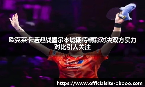 欧克莱卡诺迎战墨尔本城期待精彩对决双方实力对比引人关注