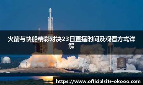火箭与快船精彩对决23日直播时间及观看方式详解
