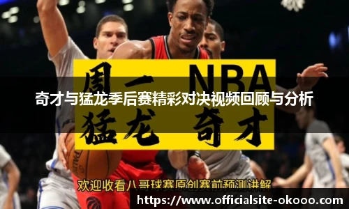 奇才与猛龙季后赛精彩对决视频回顾与分析