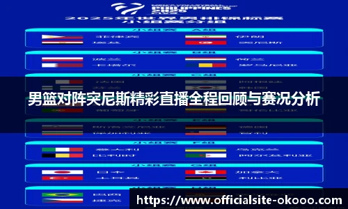 男篮对阵突尼斯精彩直播全程回顾与赛况分析