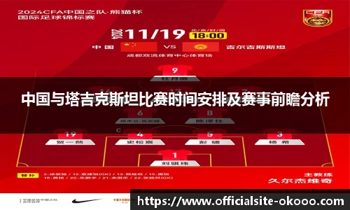中国与塔吉克斯坦比赛时间安排及赛事前瞻分析