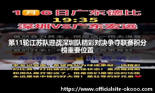 第11轮江苏队迎战深圳队精彩对决争夺联赛积分榜重要位置