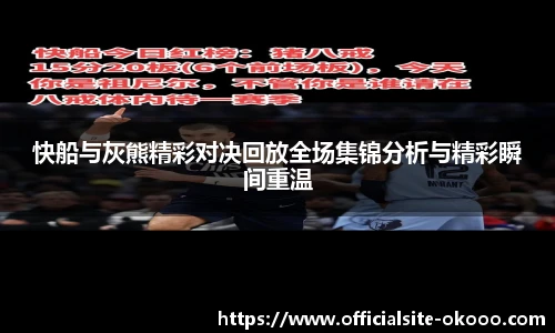 快船与灰熊精彩对决回放全场集锦分析与精彩瞬间重温