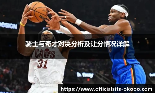 骑士与奇才对决分析及让分情况详解