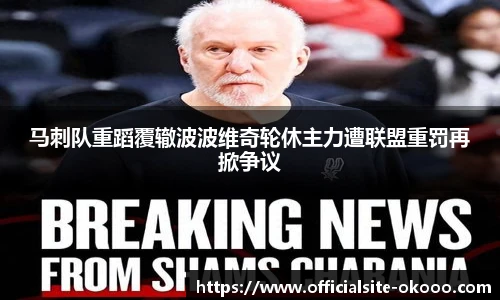 马刺队重蹈覆辙波波维奇轮休主力遭联盟重罚再掀争议
