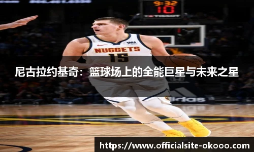 尼古拉约基奇：篮球场上的全能巨星与未来之星
