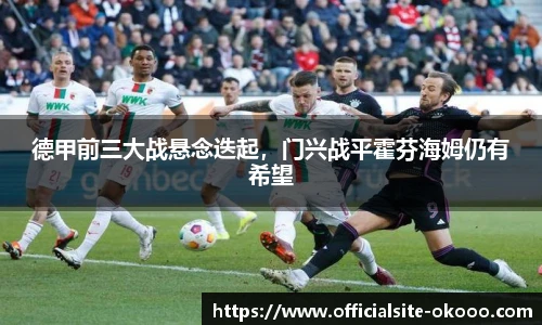 德甲前三大战悬念迭起，门兴战平霍芬海姆仍有希望