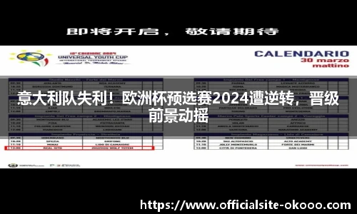 意大利队失利！欧洲杯预选赛2024遭逆转，晋级前景动摇