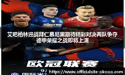 艾吧柏林迎战拜仁慕尼黑期待精彩对决两队争夺德甲荣耀之战即将上演