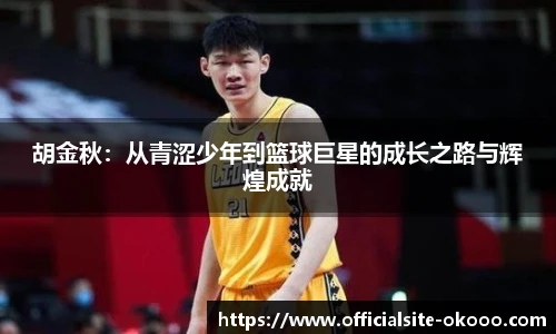 胡金秋：从青涩少年到篮球巨星的成长之路与辉煌成就
