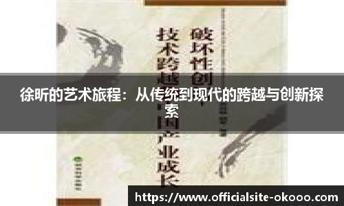 徐昕的艺术旅程：从传统到现代的跨越与创新探索