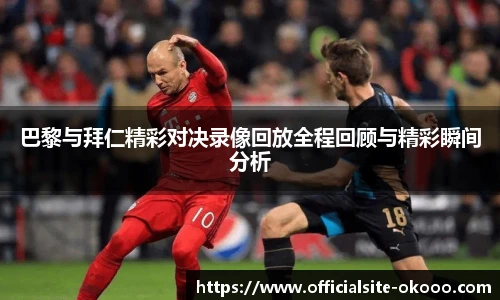 巴黎与拜仁精彩对决录像回放全程回顾与精彩瞬间分析