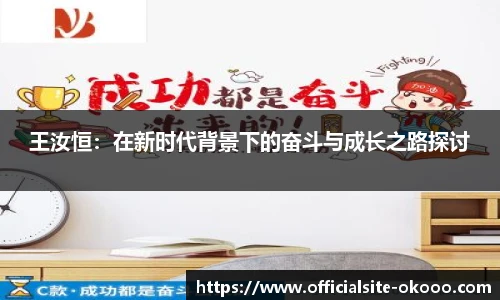 王汝恒：在新时代背景下的奋斗与成长之路探讨
