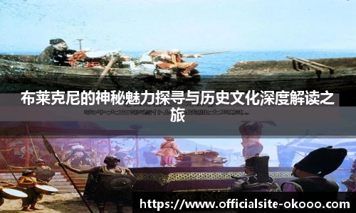 布莱克尼的神秘魅力探寻与历史文化深度解读之旅
