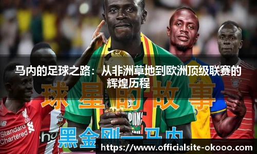 马内的足球之路：从非洲草地到欧洲顶级联赛的辉煌历程