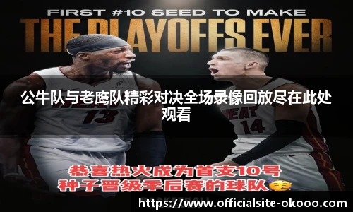 公牛队与老鹰队精彩对决全场录像回放尽在此处观看