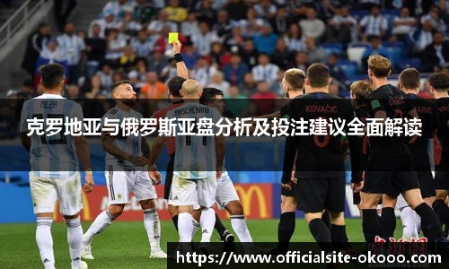 克罗地亚与俄罗斯亚盘分析及投注建议全面解读