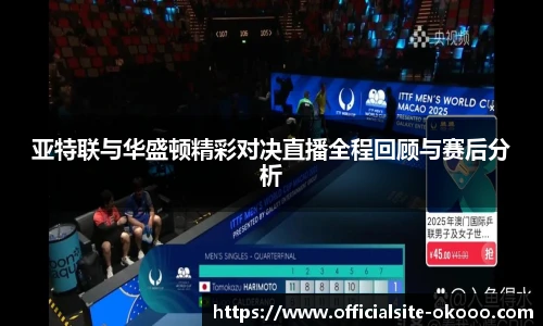 亚特联与华盛顿精彩对决直播全程回顾与赛后分析