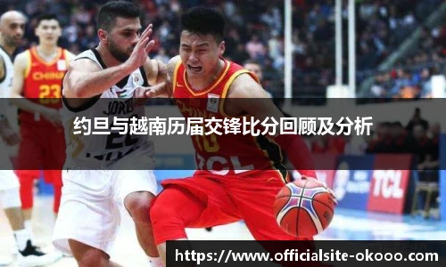 约旦与越南历届交锋比分回顾及分析