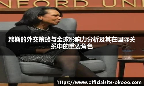 赖斯的外交策略与全球影响力分析及其在国际关系中的重要角色