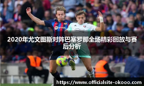 2020年尤文图斯对阵巴塞罗那全场精彩回放与赛后分析
