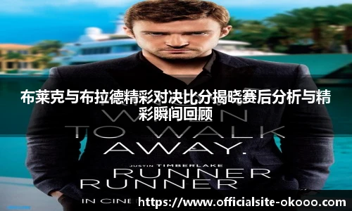 布莱克与布拉德精彩对决比分揭晓赛后分析与精彩瞬间回顾