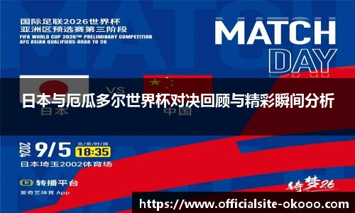 日本与厄瓜多尔世界杯对决回顾与精彩瞬间分析