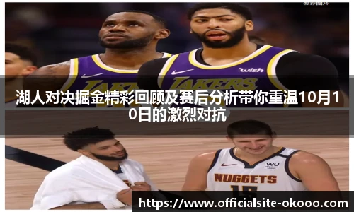 湖人对决掘金精彩回顾及赛后分析带你重温10月10日的激烈对抗